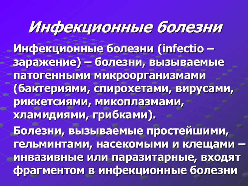 Инфекционные болезни Инфекционные болезни (infectio – заражение) – болезни, вызываемые патогенными микроорганизмами (бактериями, спирохетами,